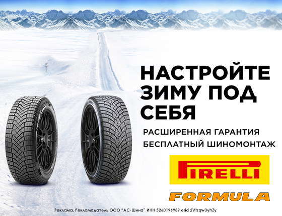 Шиномонтаж в подарок при покупке зимних шин Pirelli