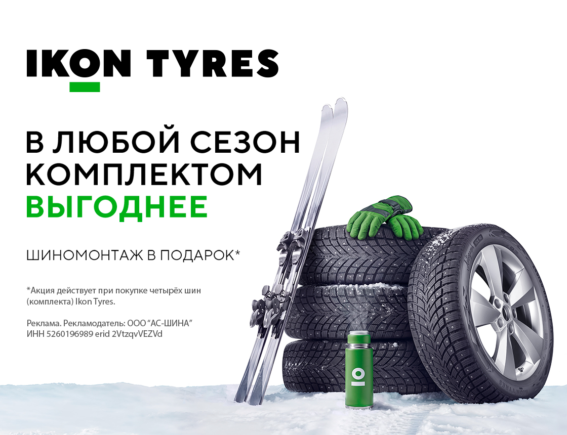 Шиномонтаж в подарок при покупке шин Ikon Tyres
